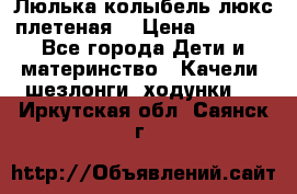 Люлька-колыбель люкс плетеная  › Цена ­ 4 000 - Все города Дети и материнство » Качели, шезлонги, ходунки   . Иркутская обл.,Саянск г.